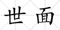世面
