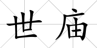 世廟