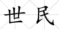 世民