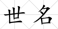 世名