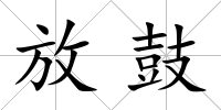 放鼓