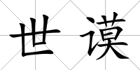 世謨