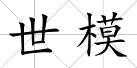 世模
