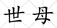 世母