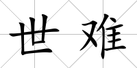 世難