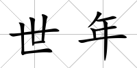 世年