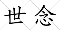 世念