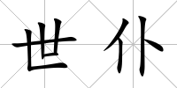 世仆
