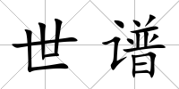世譜