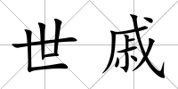 世戚