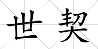 世契