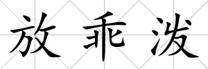 放乖潑