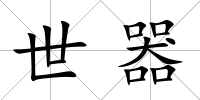 世器