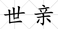 世親