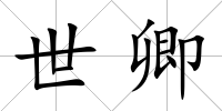 世卿
