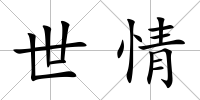 世情