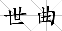 世曲