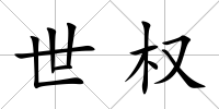 世權