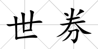 世券