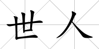 世人