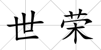 世榮