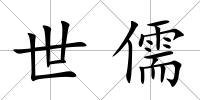 世儒