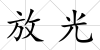 放光
