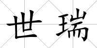 世瑞