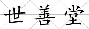 世善堂