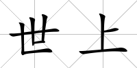 世上