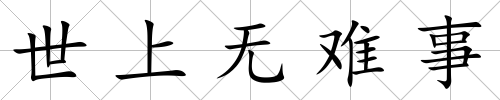 世上無難事