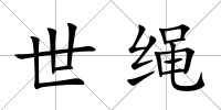 世繩