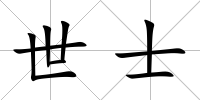 世士