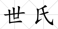 世氏
