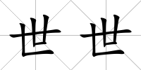 世世