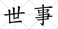 世事