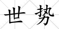 世勢