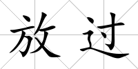 放過(guò)