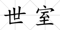 世室