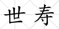世壽