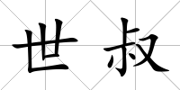 世叔