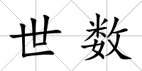 世數