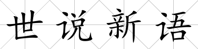 世說新語
