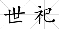 世祀