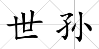 世孫