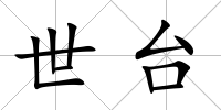 世臺