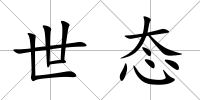 世態(tài)