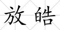放皓