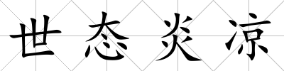 世態(tài)炎涼