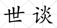 世談